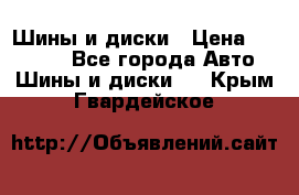 Шины и диски › Цена ­ 70 000 - Все города Авто » Шины и диски   . Крым,Гвардейское